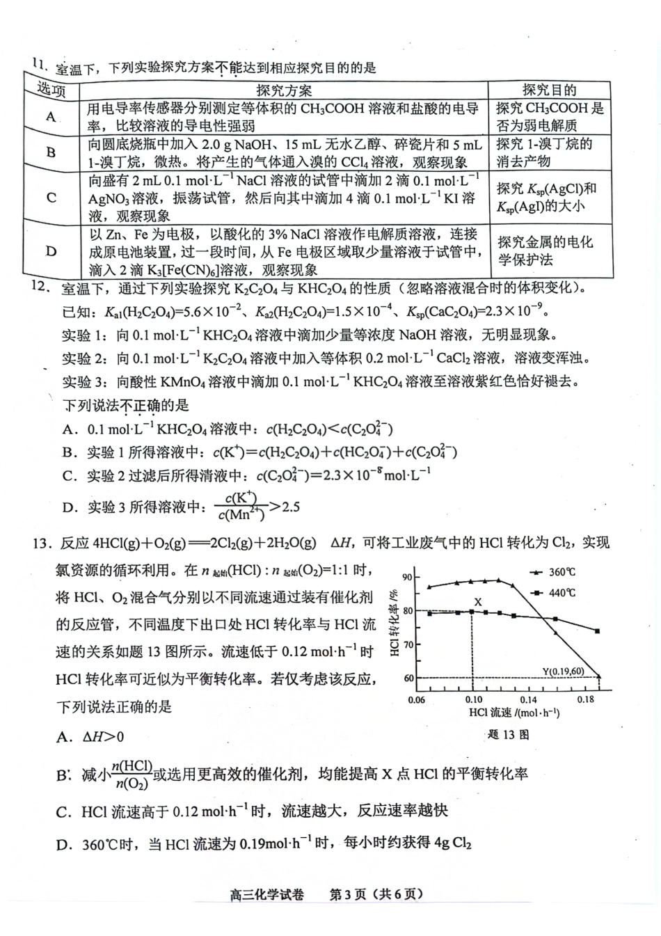 江苏省南京市2025届高三学情调研9月化学_【化学试卷】2025届南京零模化学.pdf_第3页
