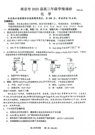 江苏省南京市2025届高三学情调研9月化学_【化学试卷】2025届南京零模化学.pdf