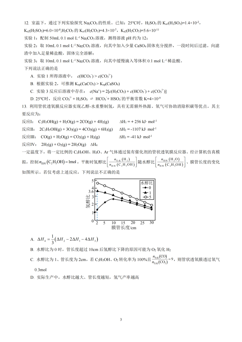 【化学试题】南京六校2025届高三11月联考.pdf_第3页