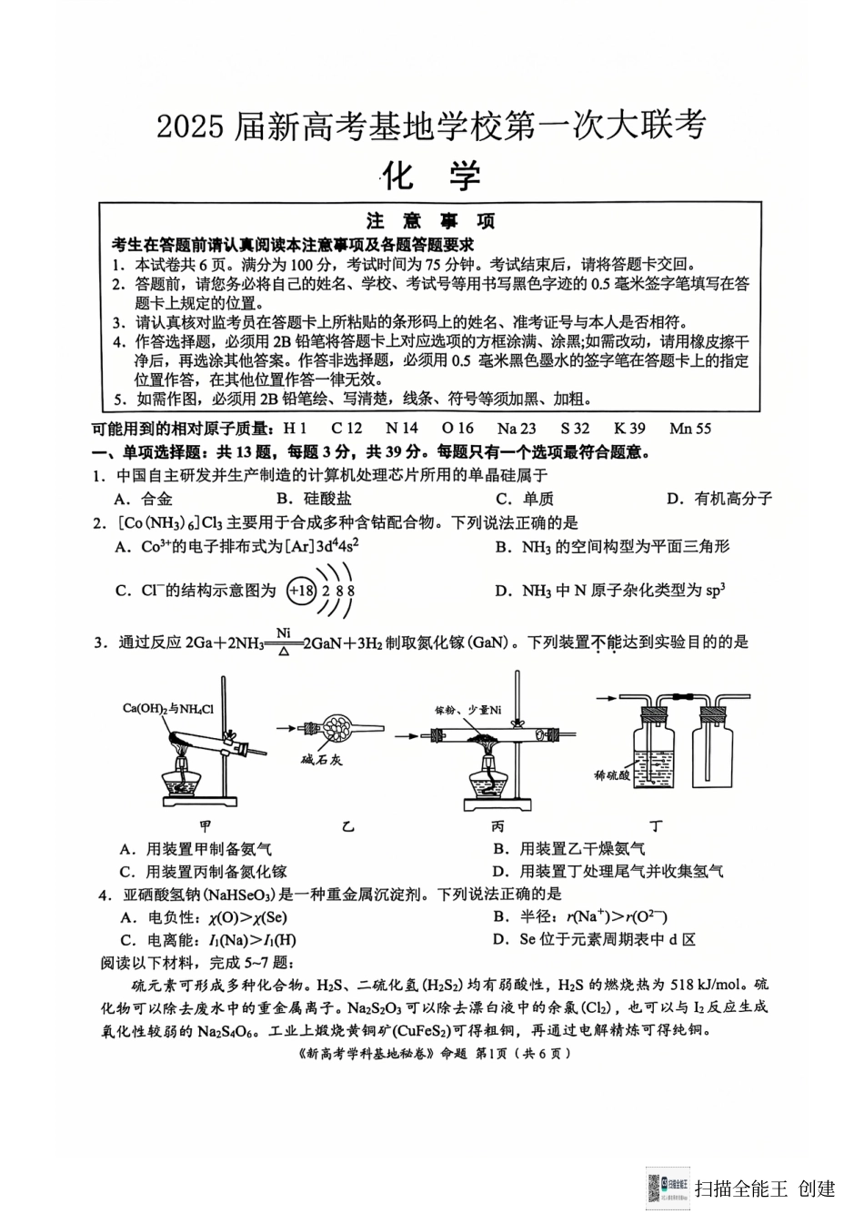 江苏省南通市学科基地第一次大联考2024-2025学年高三上学期12月月考 化学试题.pdf_第1页