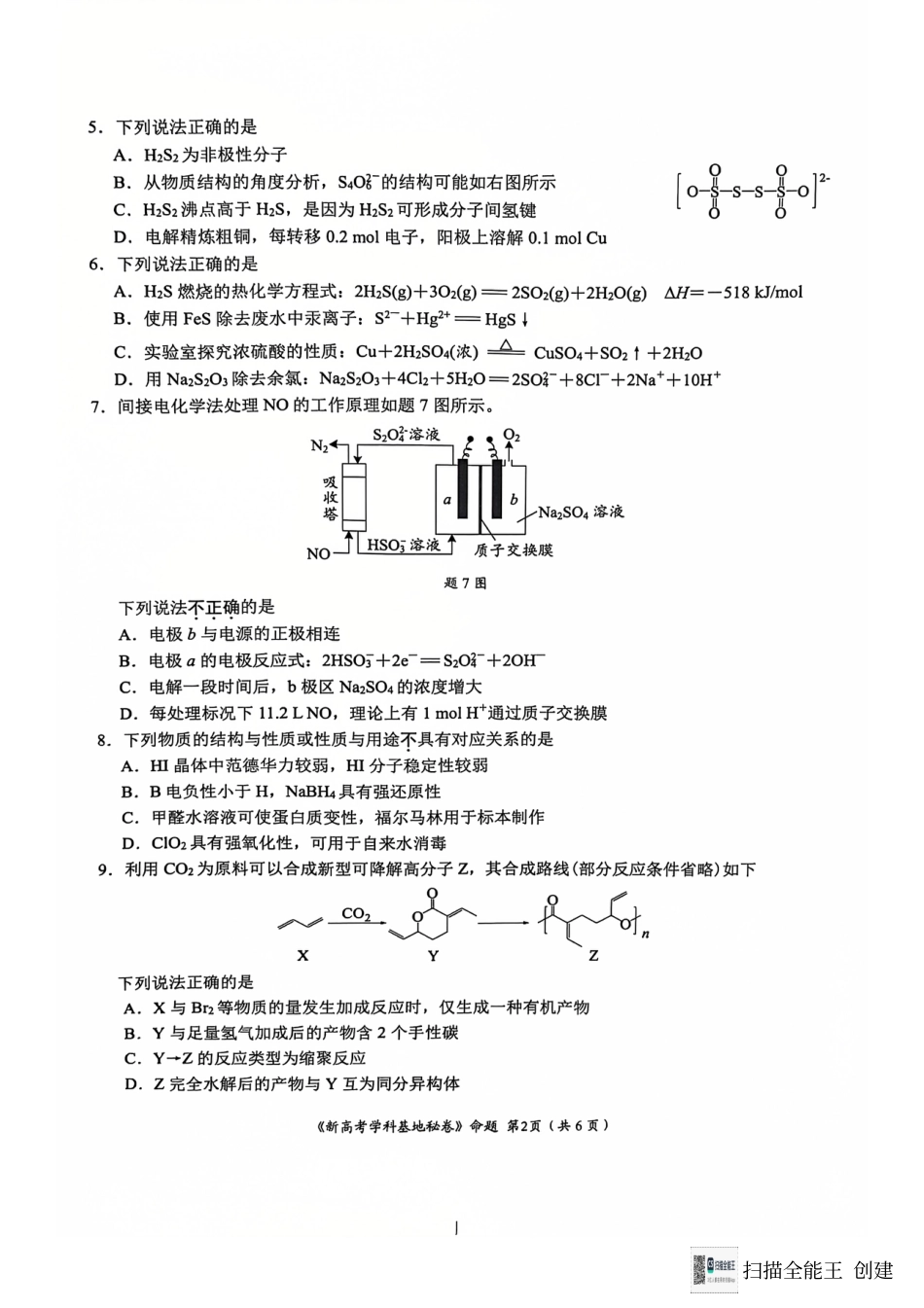 江苏省南通市学科基地第一次大联考2024-2025学年高三上学期12月月考 化学试题.pdf_第2页