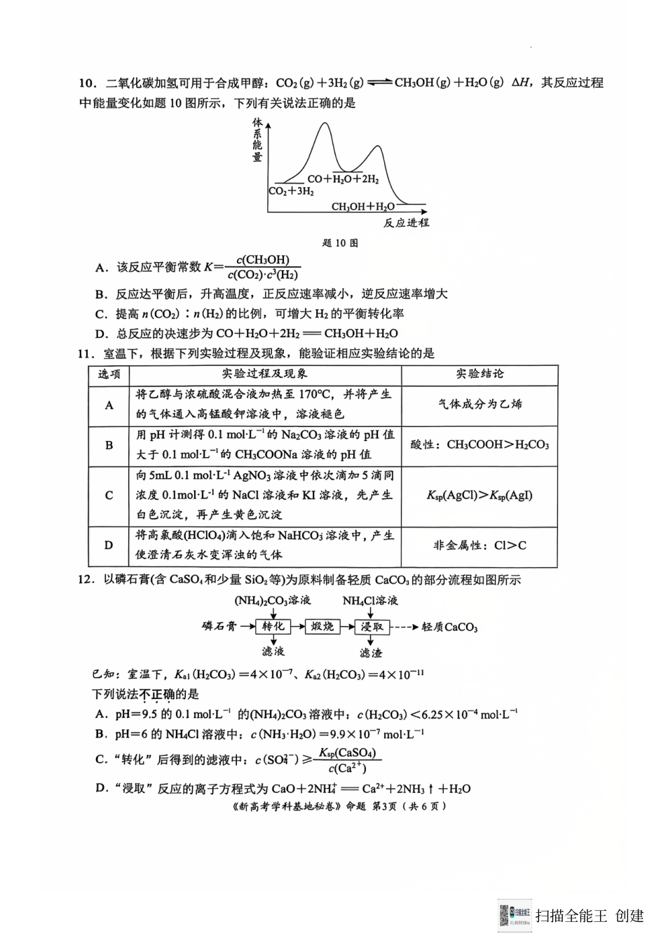 江苏省南通市学科基地第一次大联考2024-2025学年高三上学期12月月考 化学试题.pdf_第3页