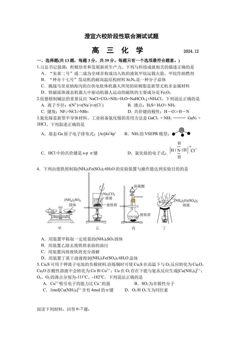 江苏省无锡市澄宜六校2024-2025学年高三上学期12月联考化学试题.docx_第1页