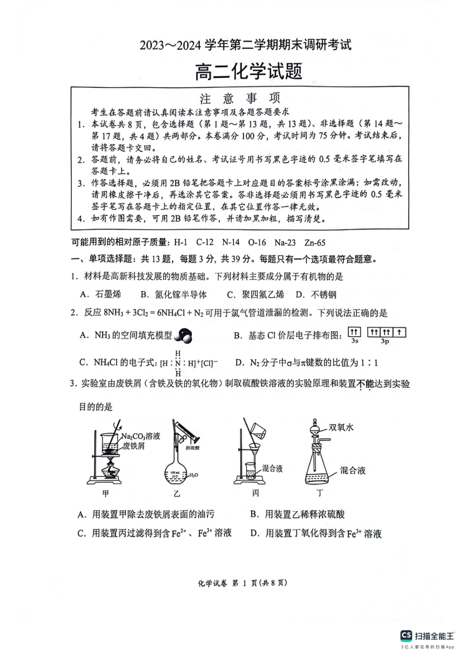 江苏省连云港市2023-2024学年第二学期高二年级下学期期末化学_化学试题.pdf_第1页