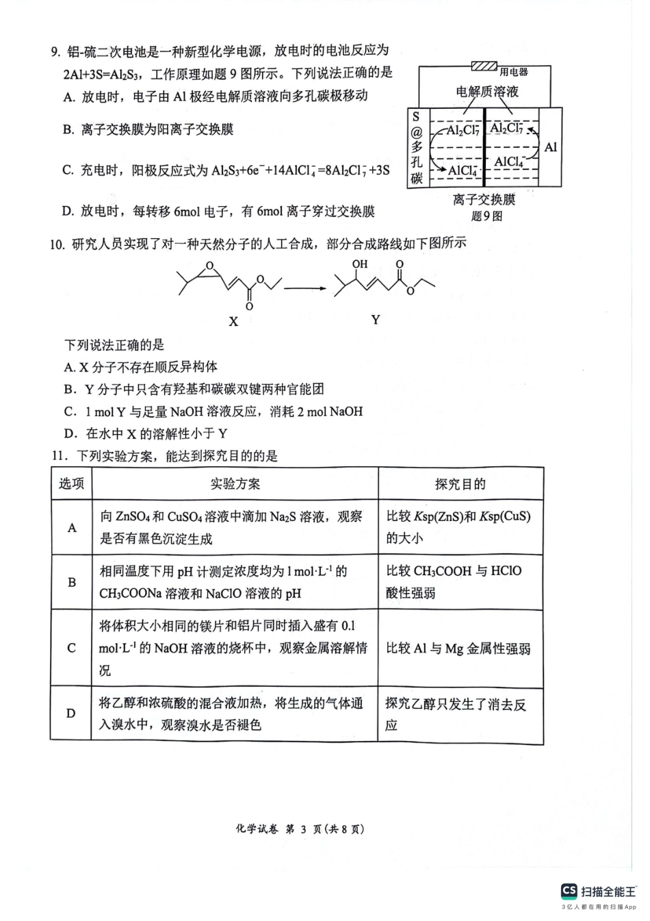 江苏省连云港市2023-2024学年第二学期高二年级下学期期末化学_化学试题.pdf_第3页