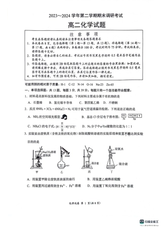 江苏省连云港市2023-2024学年第二学期高二年级下学期期末化学_化学试题.pdf