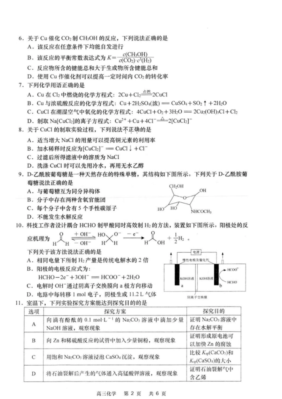江苏省南通市如皋市2024-2025学年高三下学期适应性考试化学试题（含答案）.pdf_第2页