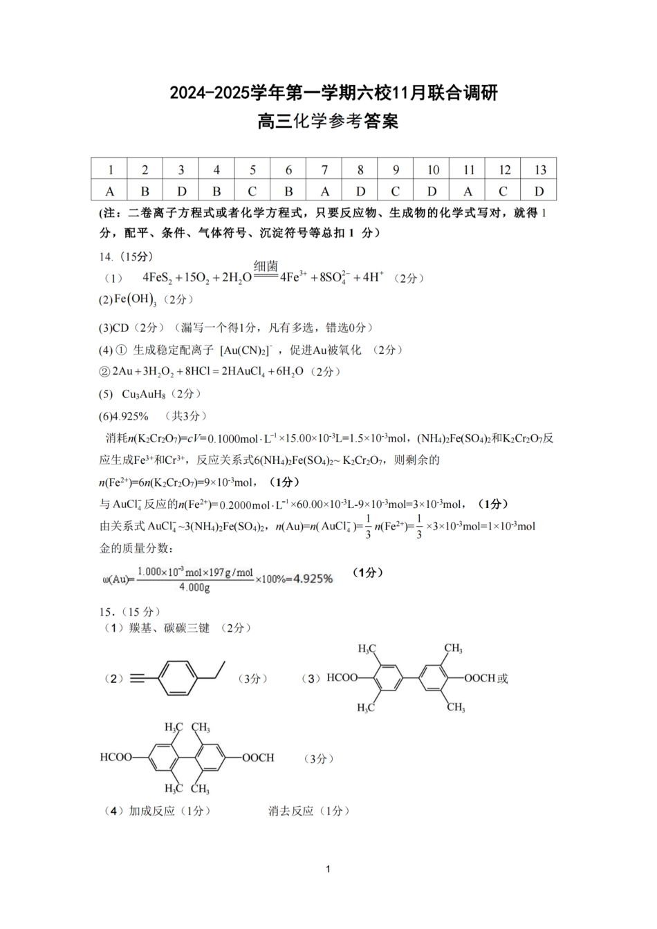 【化学答案】南京六校2025届高三11月联考.pdf_第1页