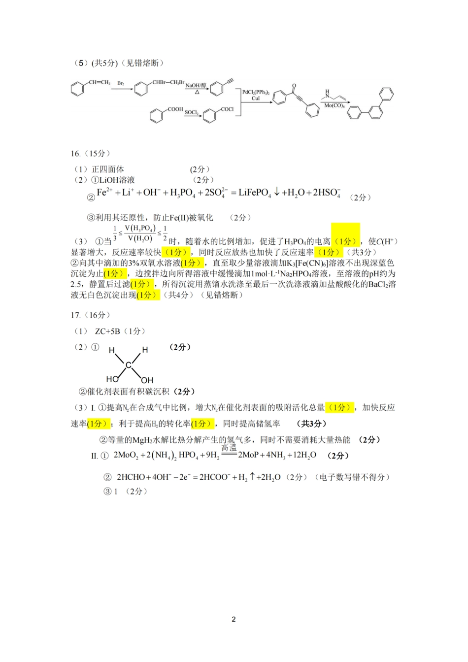 【化学答案】南京六校2025届高三11月联考.pdf_第2页