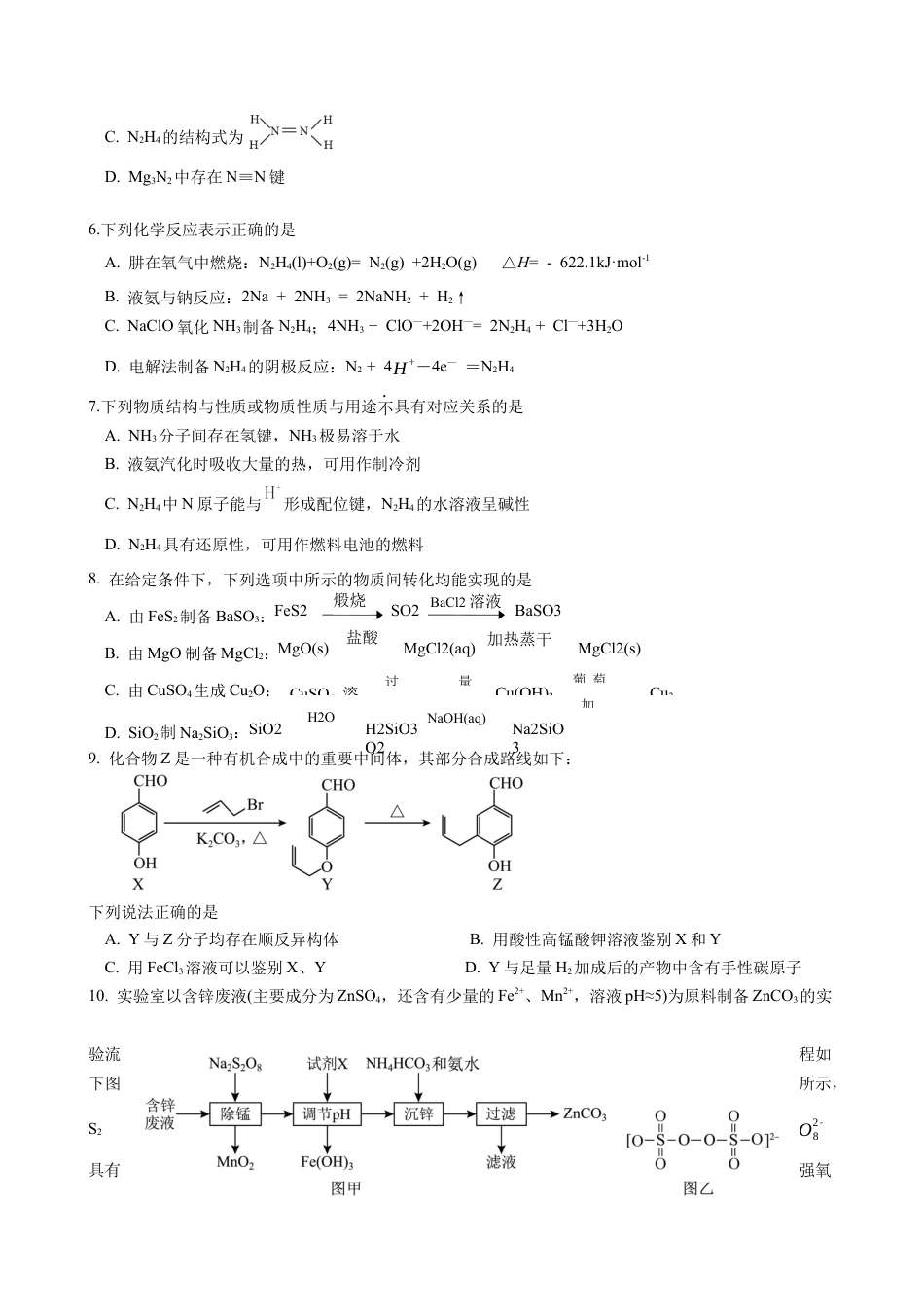 江苏省南京市六校联合体2024-2025学年高三上学期10月期中调研化学试题_化学试题.docx_第2页