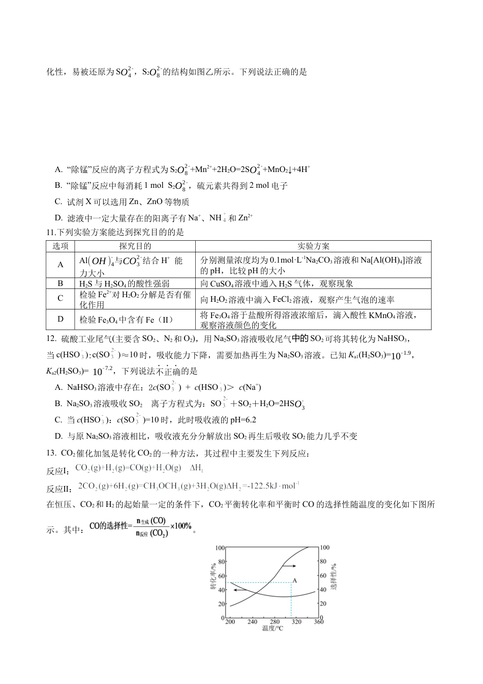 江苏省南京市六校联合体2024-2025学年高三上学期10月期中调研化学试题_化学试题.docx_第3页