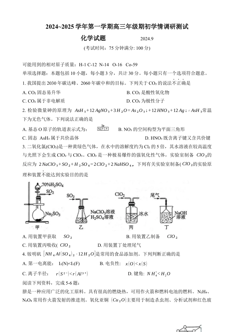 江苏省扬州市20242025学年高三上学期开学考试化学试题.docx_第1页