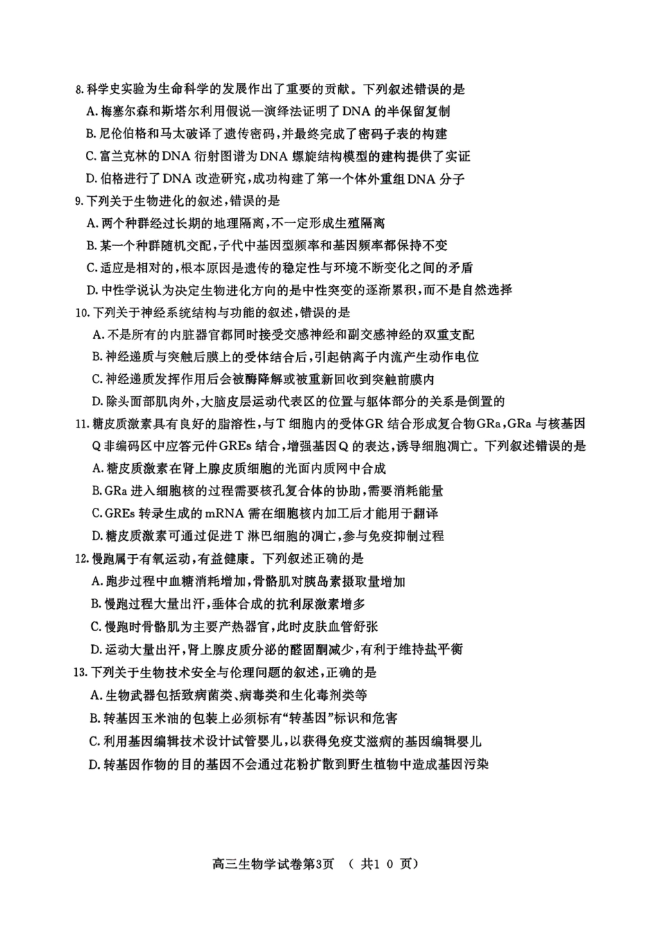 【生物试题+标答】南京市2025 届高三年级第二次模拟考试.pdf_第3页