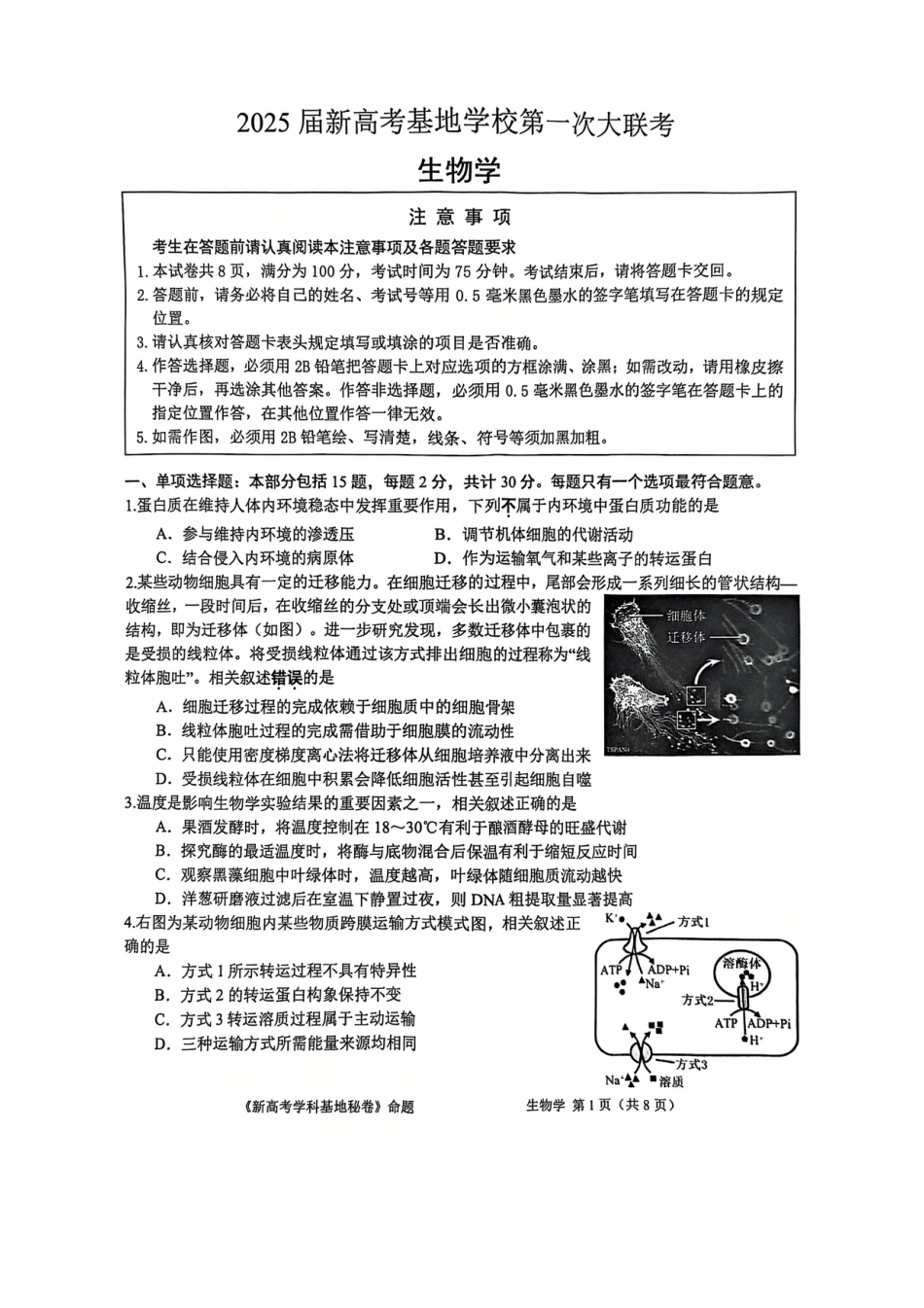 【生物试题+答案】2025届新高考基地学校第一次大联考.pdf_第1页