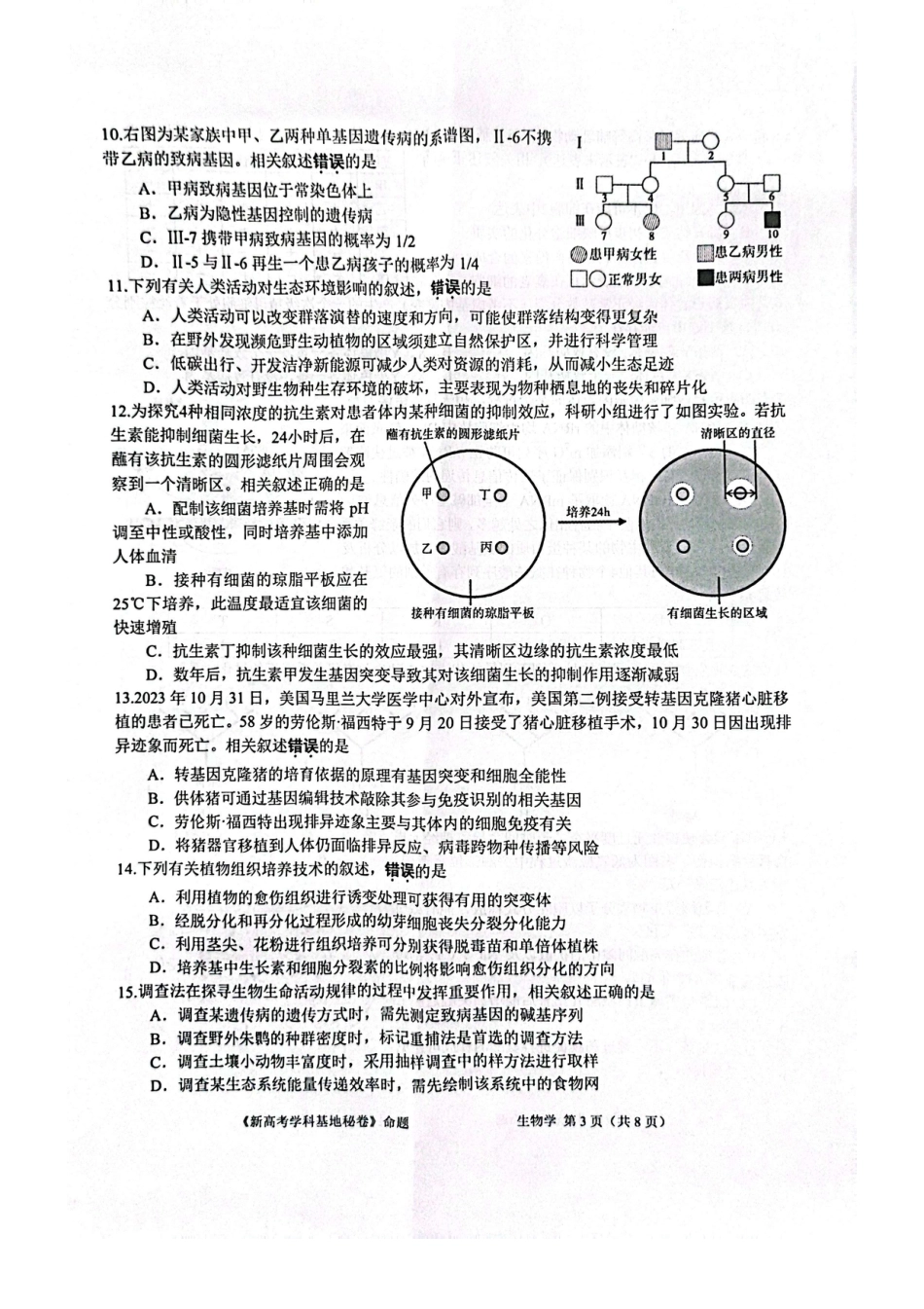 【生物试题+答案】2025届新高考基地学校第一次大联考.pdf_第3页