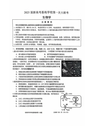 【生物试题+答案】2025届新高考基地学校第一次大联考.pdf