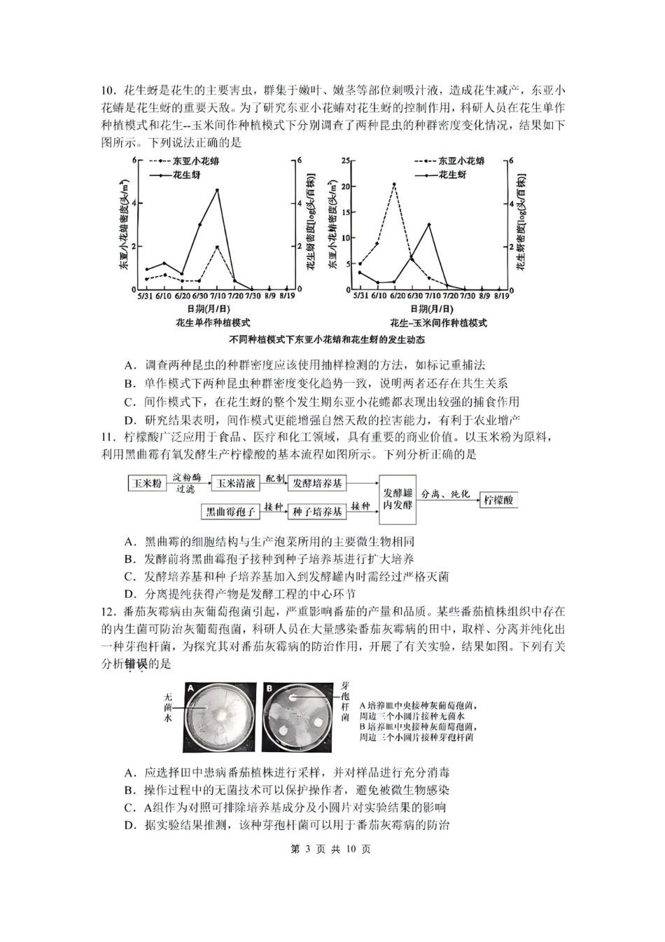 2025届高三年级苏州八校三模适应性检测  生物试卷.pdf_第3页