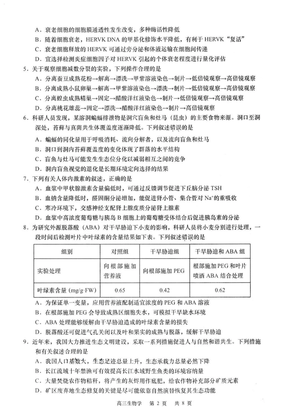 2025届江苏省如皋市高三适应性调研考试历史试卷（三）生物（含答案）.pdf_第2页