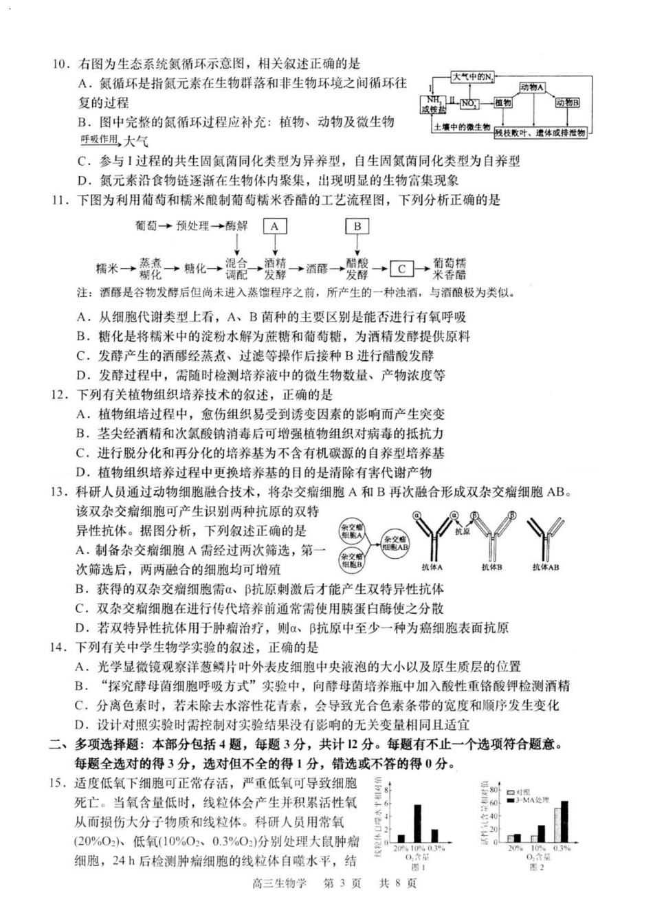 2025届江苏省如皋市高三适应性调研考试历史试卷（三）生物（含答案）.pdf_第3页