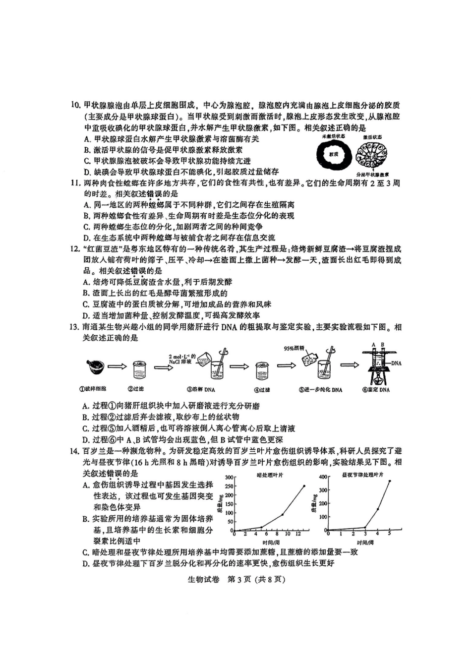 2025届江苏苏北七市高三第二次调研生物试卷_生物.pdf_第3页