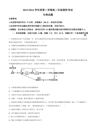 江苏省盐城市2023-2024学年第二学期高二年级6月月末期终联考考试 生物试题（原卷版）.docx