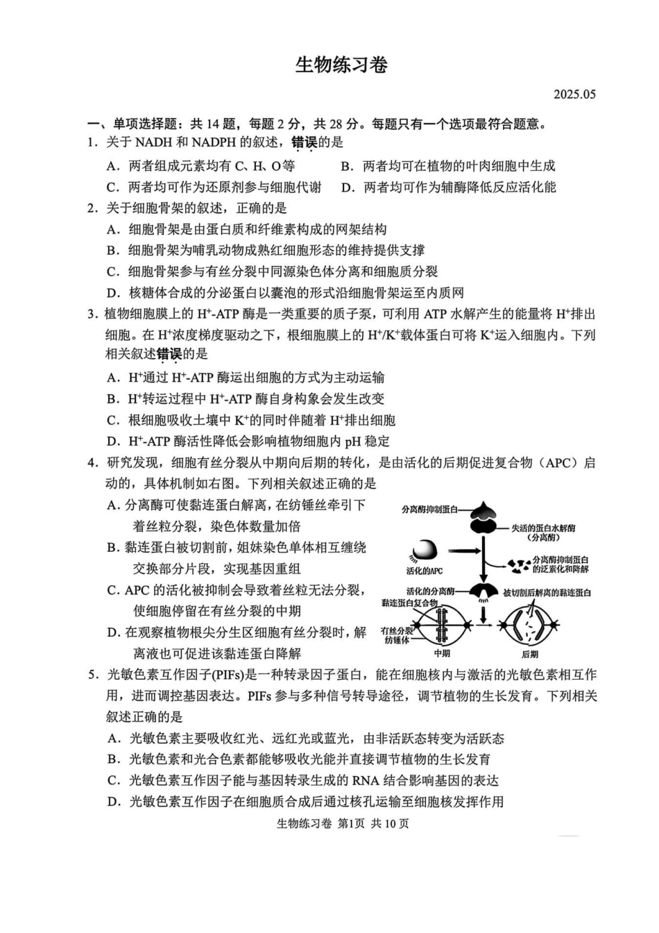 江苏苏州市2025届高三三模-生物试卷+答案.pdf_第1页