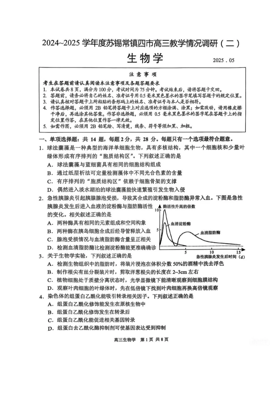 【生物试卷+标答】2025届江苏省苏锡常镇四市高三下学期5月教学情况调研（二）.pdf_第1页