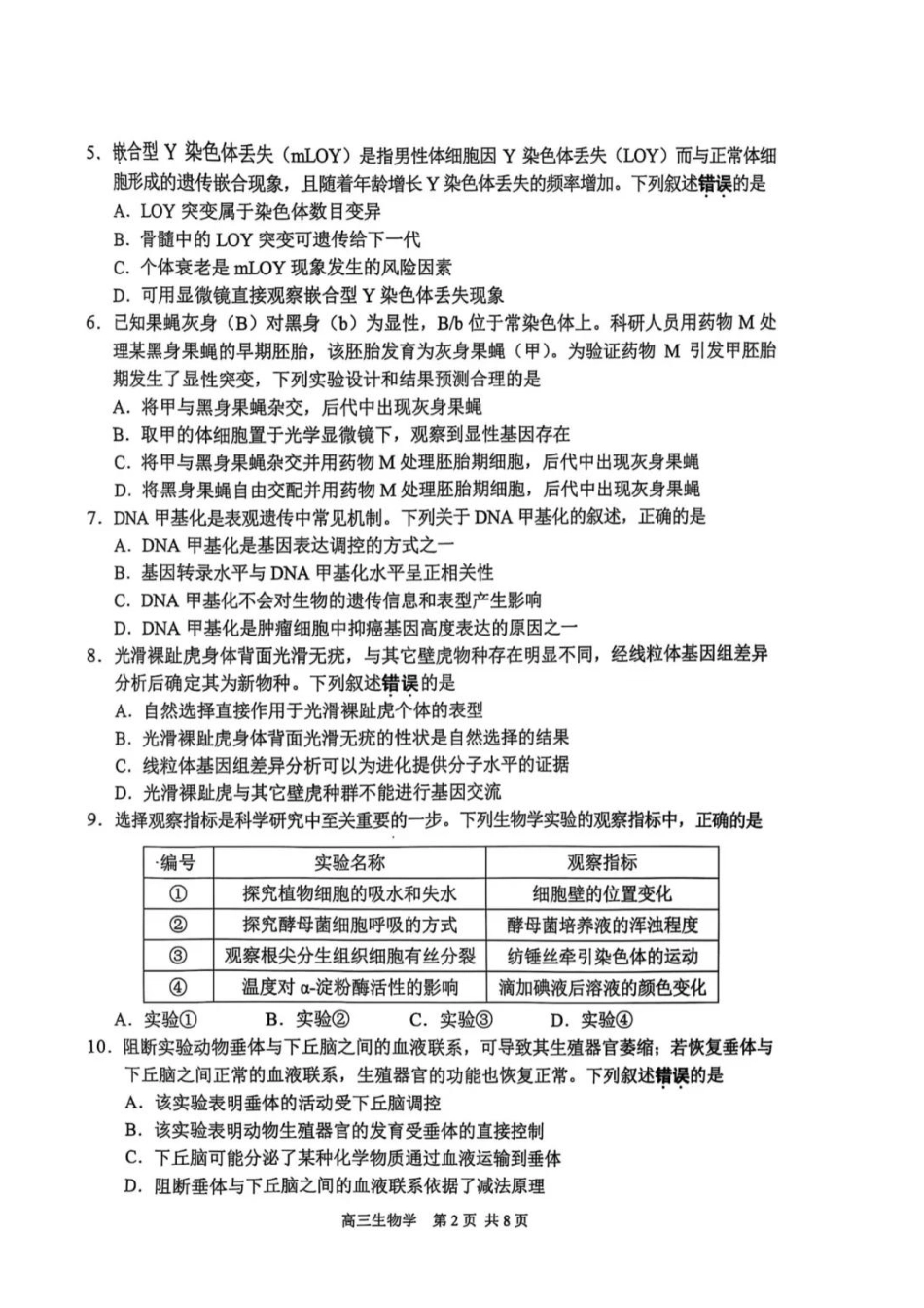 【生物试卷+标答】2025届江苏省苏锡常镇四市高三下学期5月教学情况调研（二）.pdf_第2页