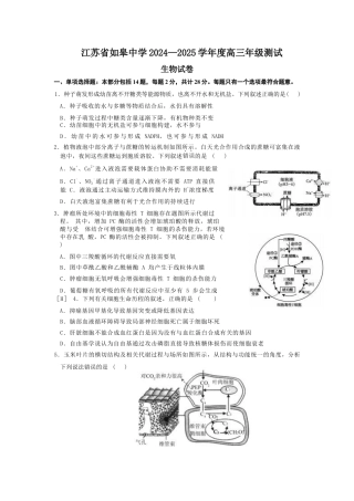 江苏省如皋中学2024—2025学年度高三年级测试生物试题（含答案）.docx