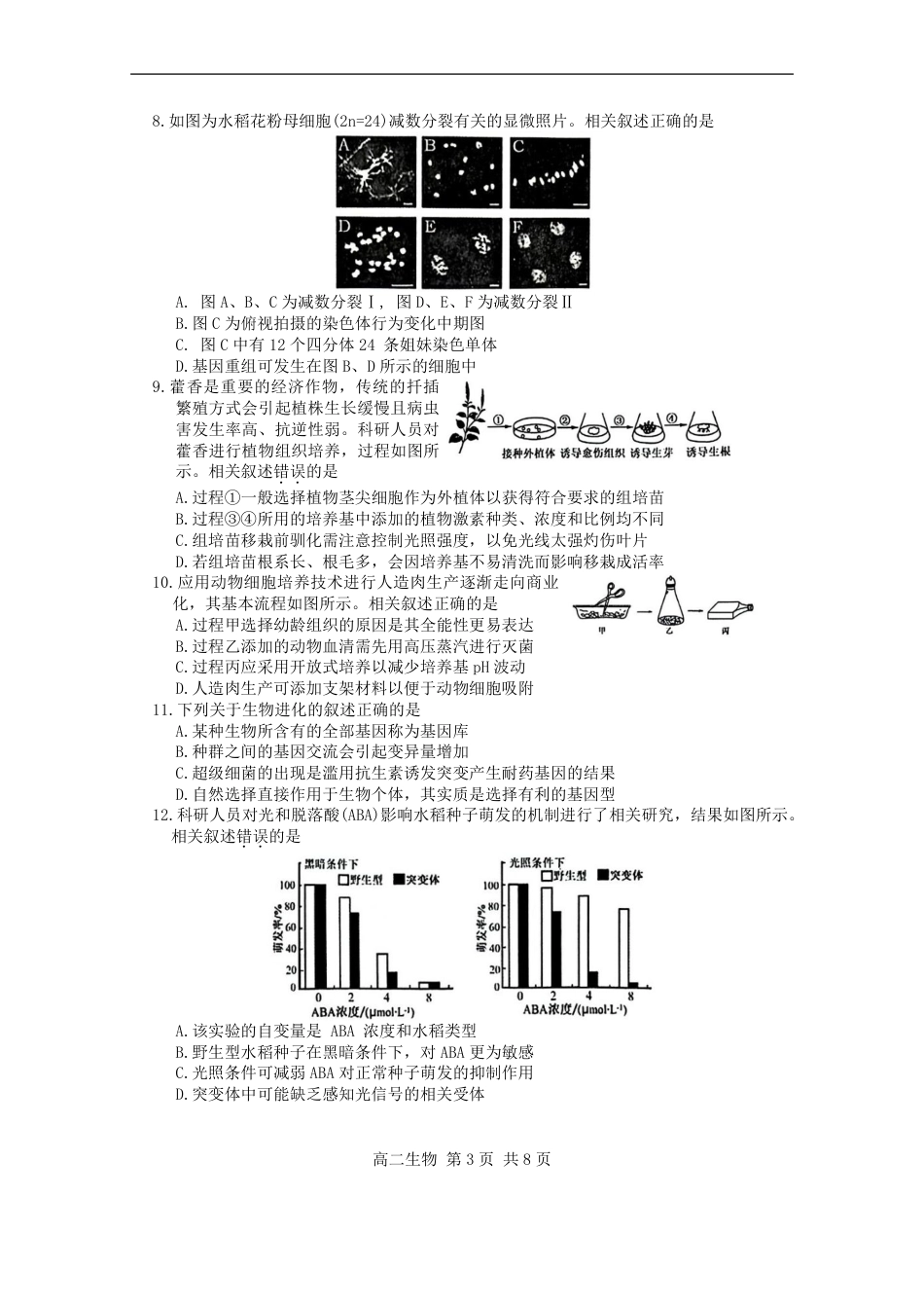 江苏省苏州市2023-2024学年高二年级下学期学业质量阳光指标调研卷暨6月期末考试 生物_生物试卷.pdf_第3页