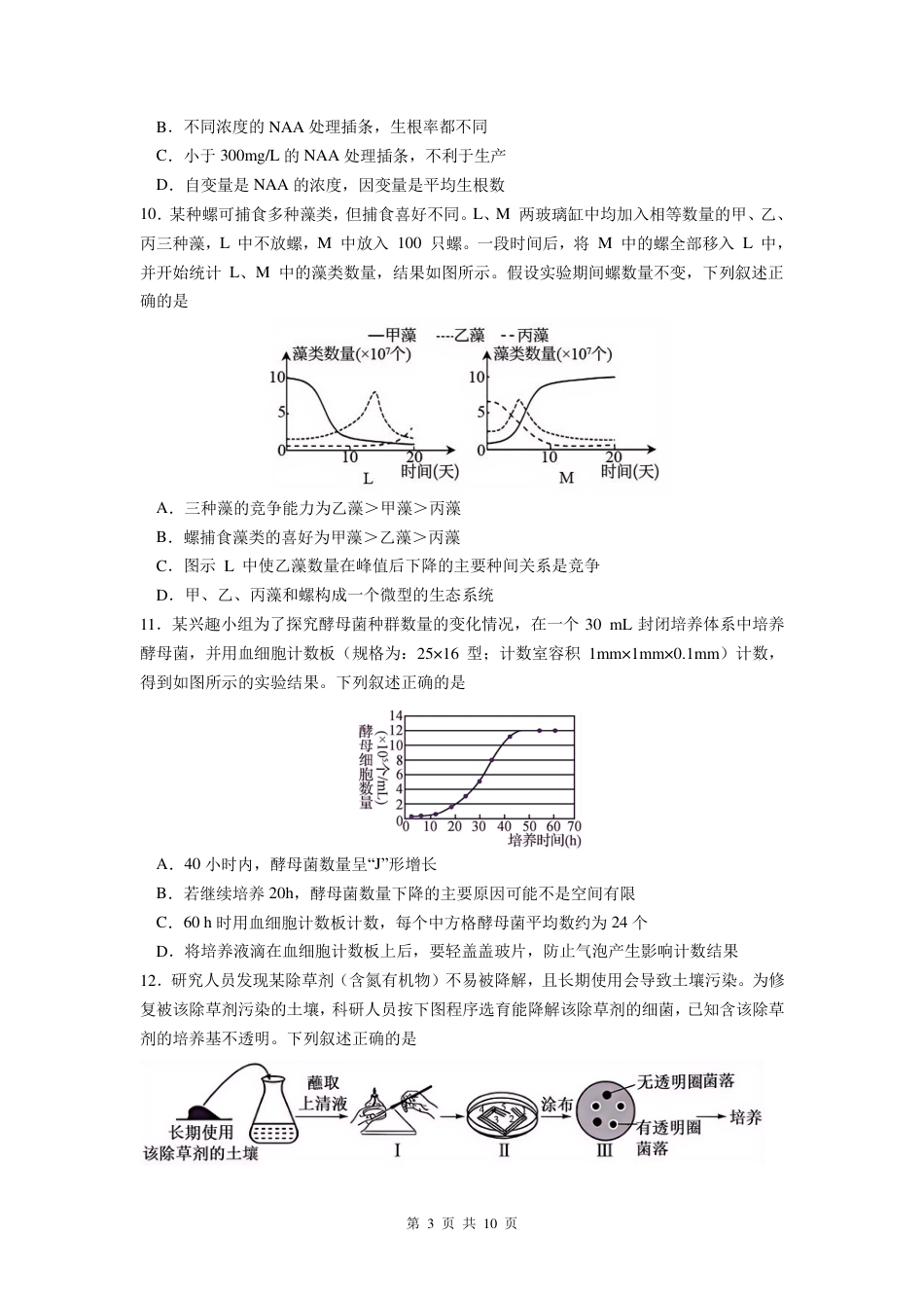 江苏省南京市六校联合体2024-2025学年高三上学期11月联考生物（高三11月联合调研）_生物试卷.pdf_第3页