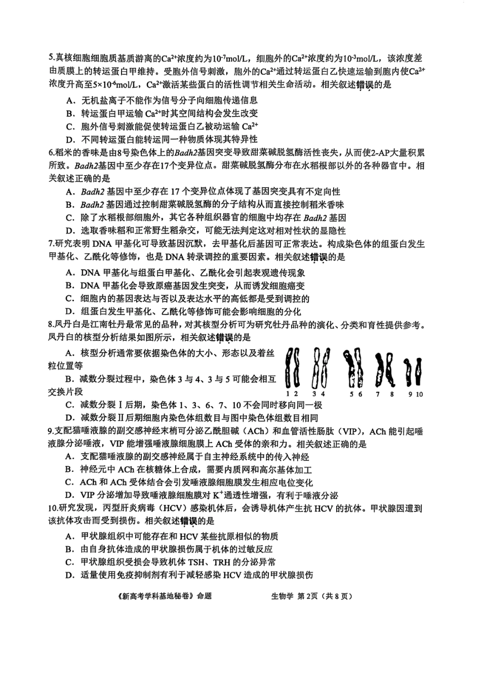 【生物+答案】2025届江苏省新高考基地学校高三下学期第二次大联考生物.pdf_第2页