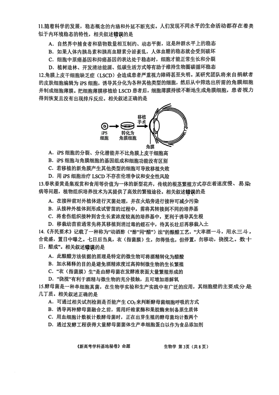 【生物+答案】2025届江苏省新高考基地学校高三下学期第二次大联考生物.pdf_第3页