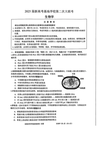 【生物+答案】2025届江苏省新高考基地学校高三下学期第二次大联考生物.pdf
