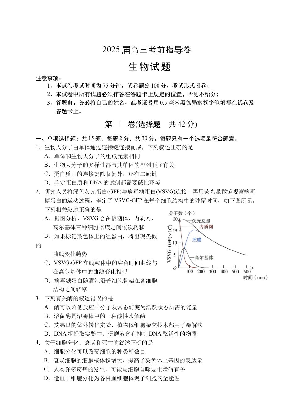 2025届江苏省盐城市高三考前指导卷 生物试卷（有答案）.docx_第1页