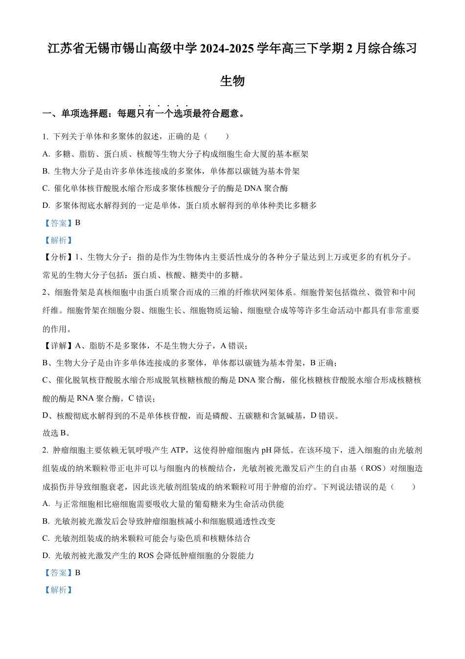 江苏省锡山高级中学2024-2025学年高三下学期2月综合练习生物答案.docx_第1页