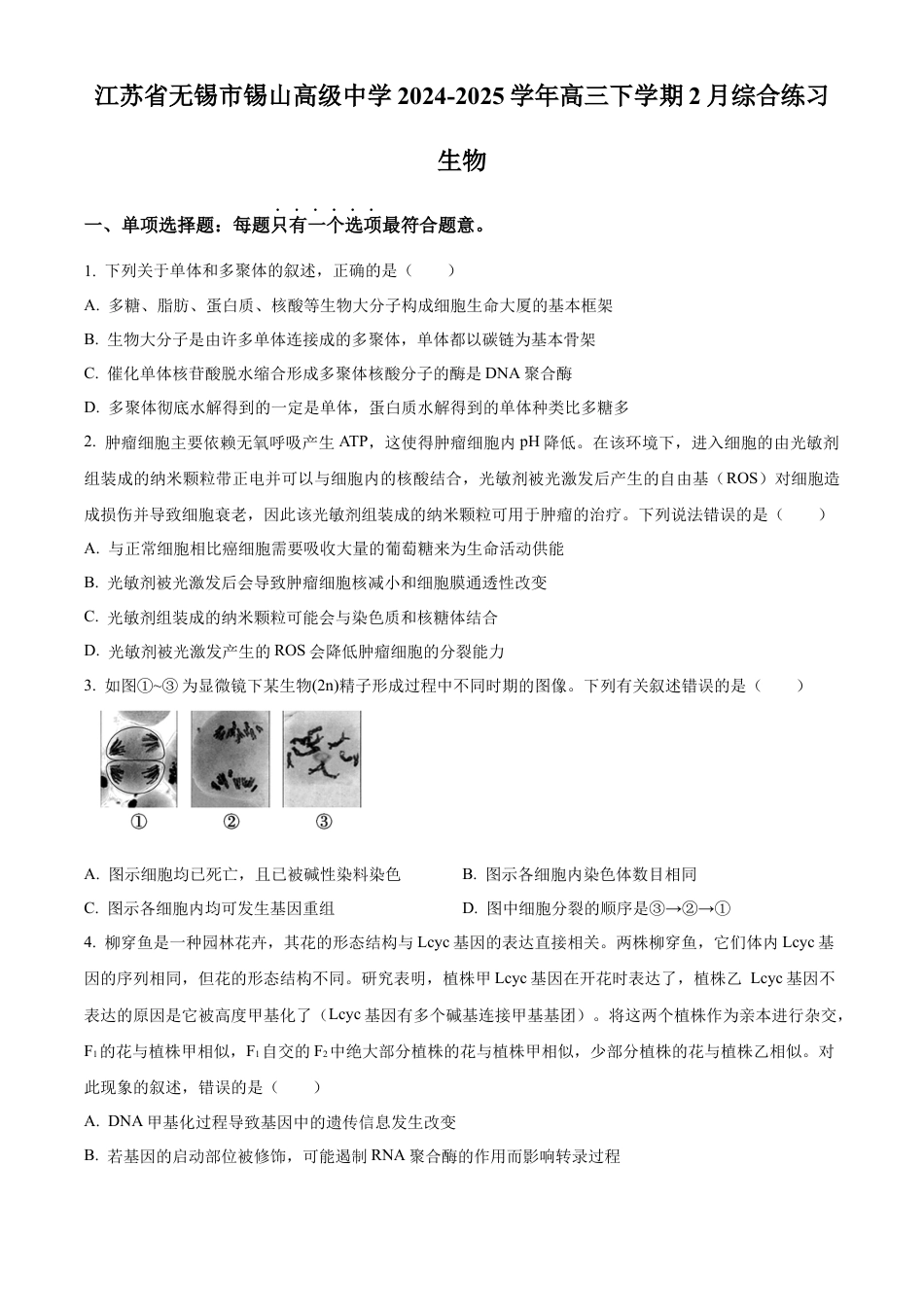 江苏省锡山高级中学2024-2025学年高三下学期2月综合练习生物.docx_第1页