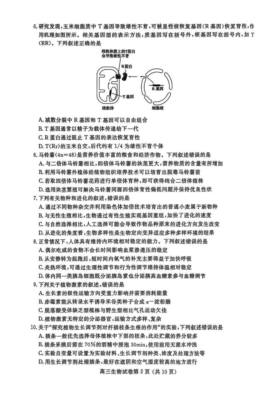 江苏省盐城市、盐城市2024-2025学年高三下学期第二次模拟考试生物试题（PDF版，无答案）.pdf_第2页