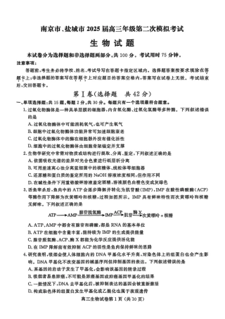 江苏省盐城市、盐城市2024-2025学年高三下学期第二次模拟考试生物试题（PDF版，无答案）.pdf