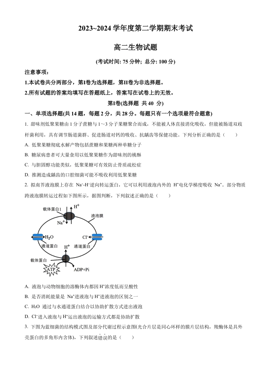 江苏省泰州市2023-2024学年高二下学期6月期末考试生物试题（含答案）.docx_第1页