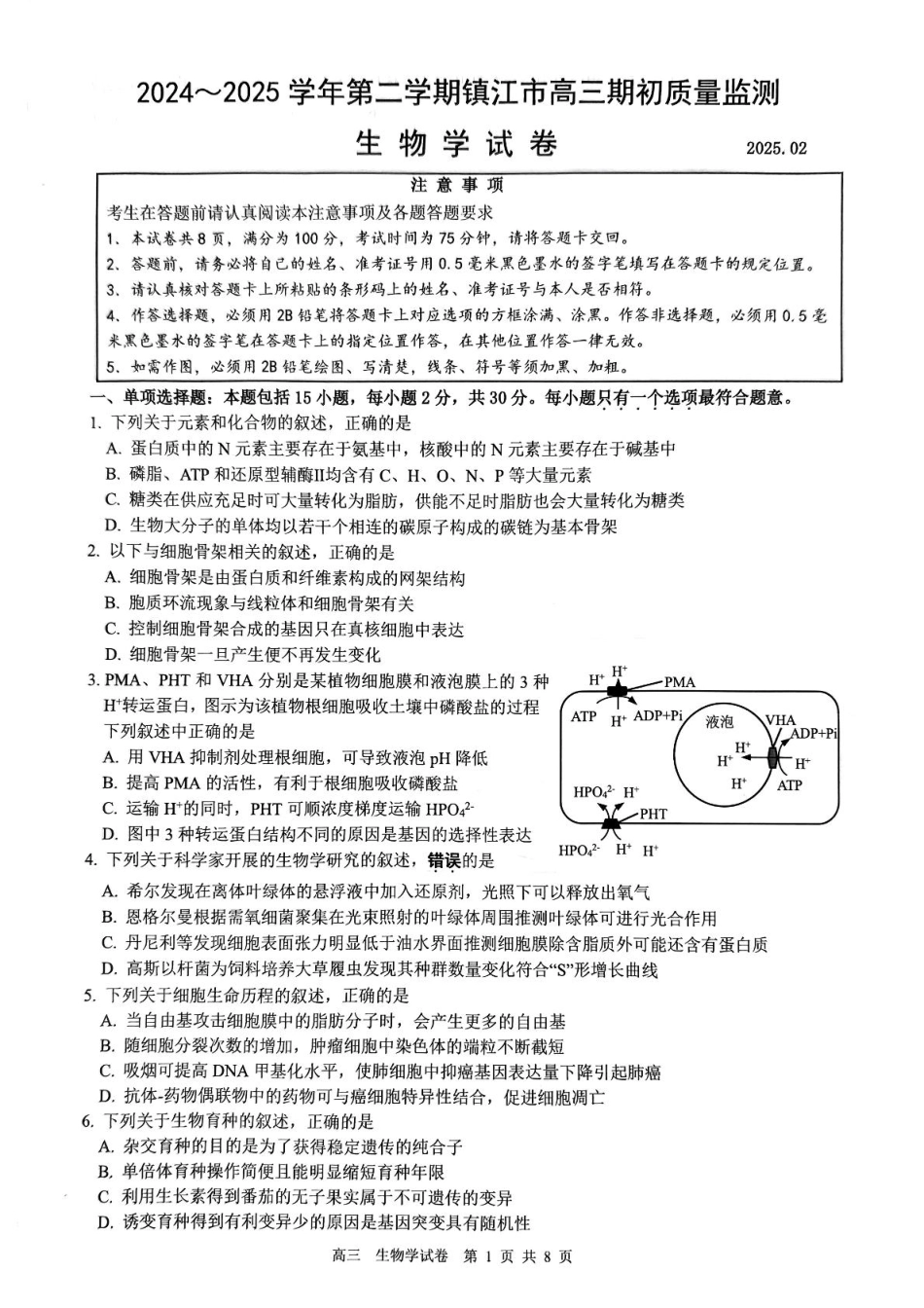 江苏省镇江市2024-2025学年高三下学期开学考试生物试题.pdf_第1页