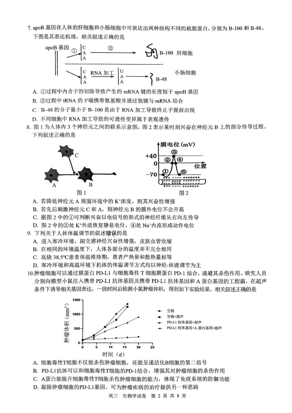 江苏省镇江市2024-2025学年高三下学期开学考试生物试题.pdf_第2页