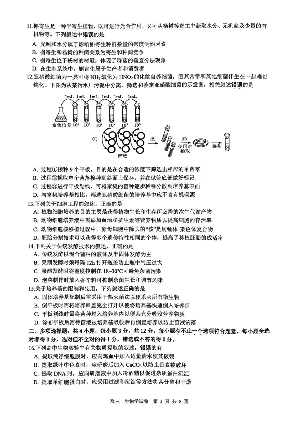江苏省镇江市2024-2025学年高三下学期开学考试生物试题.pdf_第3页