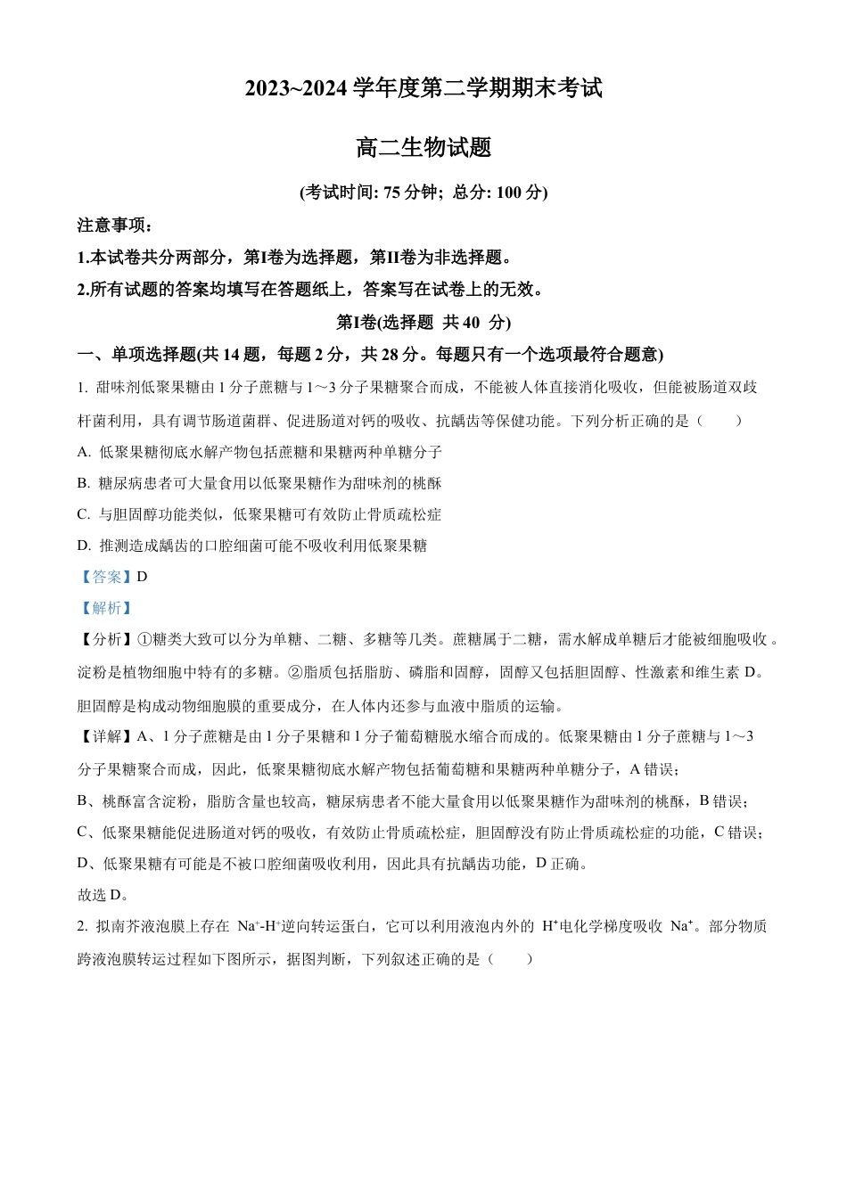 江苏省泰州市2023-2024学年高二下学期6月期末考试生物解析.docx_第1页