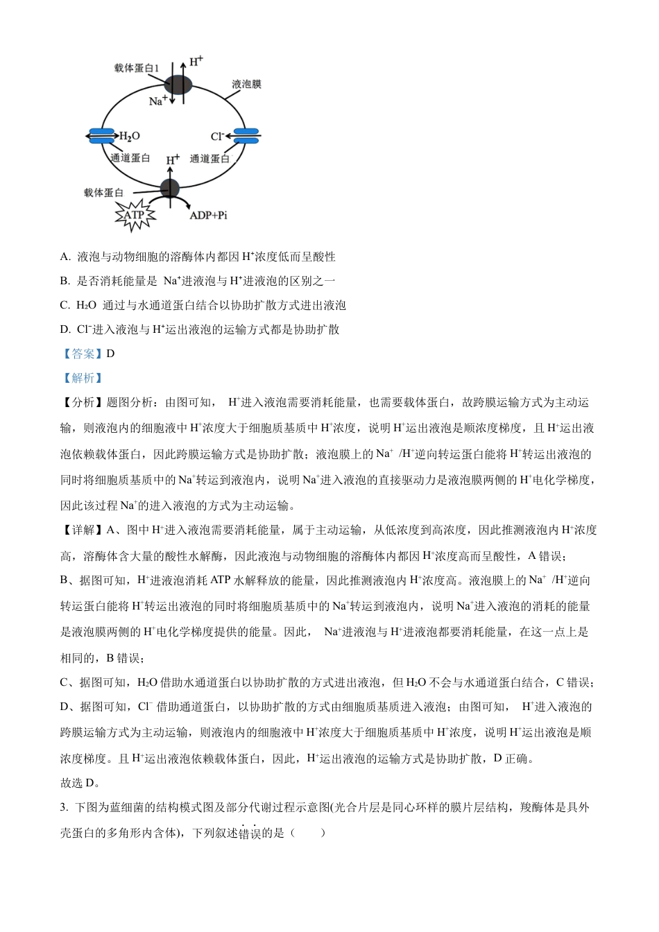 江苏省泰州市2023-2024学年高二下学期6月期末考试生物解析.docx_第2页