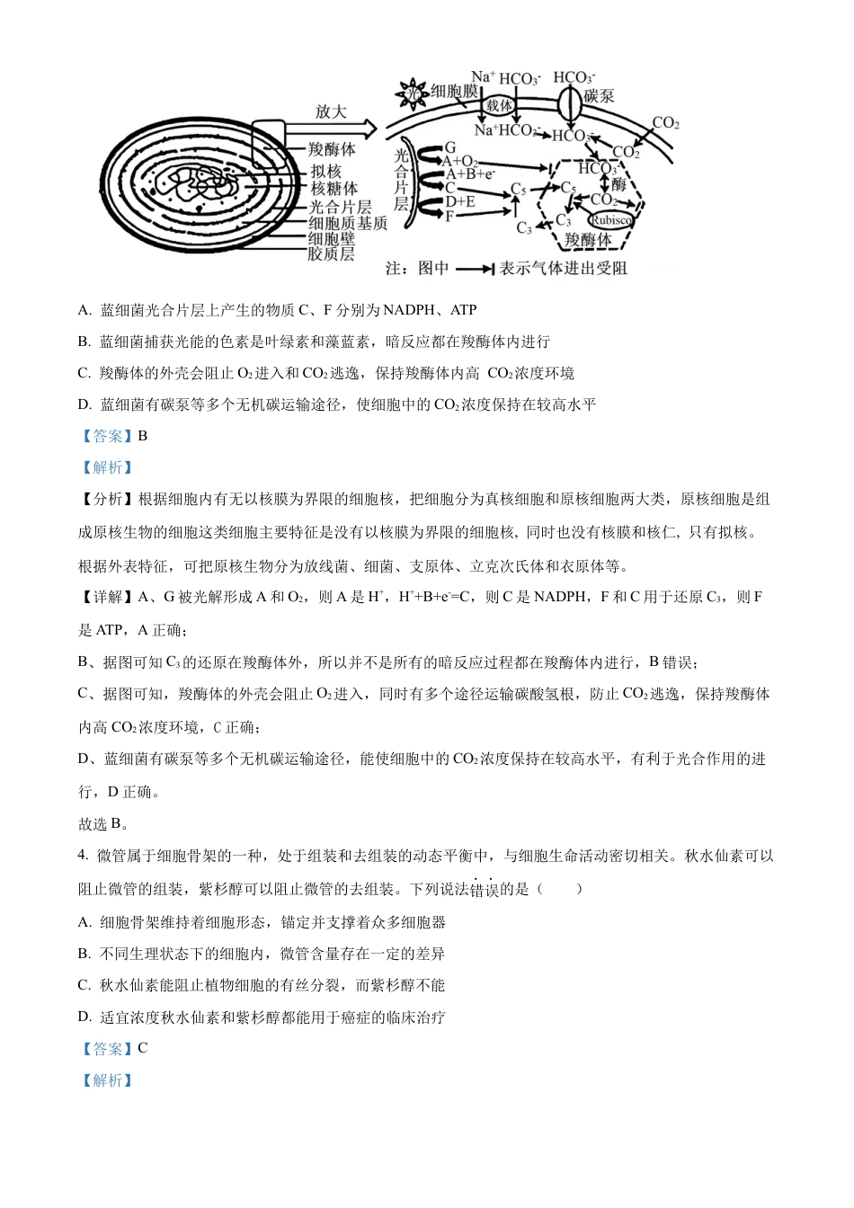 江苏省泰州市2023-2024学年高二下学期6月期末考试生物解析.docx_第3页