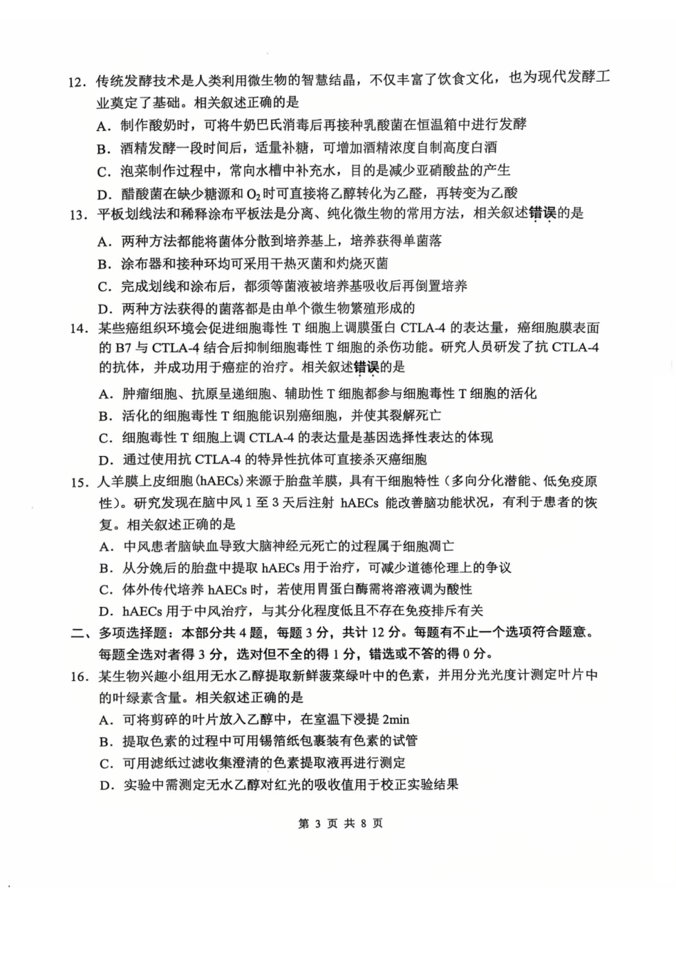 南通四模5月高三练习卷生物_【生物试题】南通四模2025.pdf_第3页