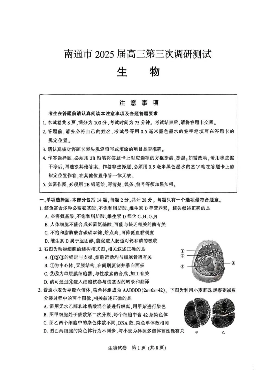 江苏省南通市2025届高三第三次调研暨苏北七市（宿迁、连云港、淮安、扬州、泰州、盐城、徐州）生物+答案.pdf_第1页
