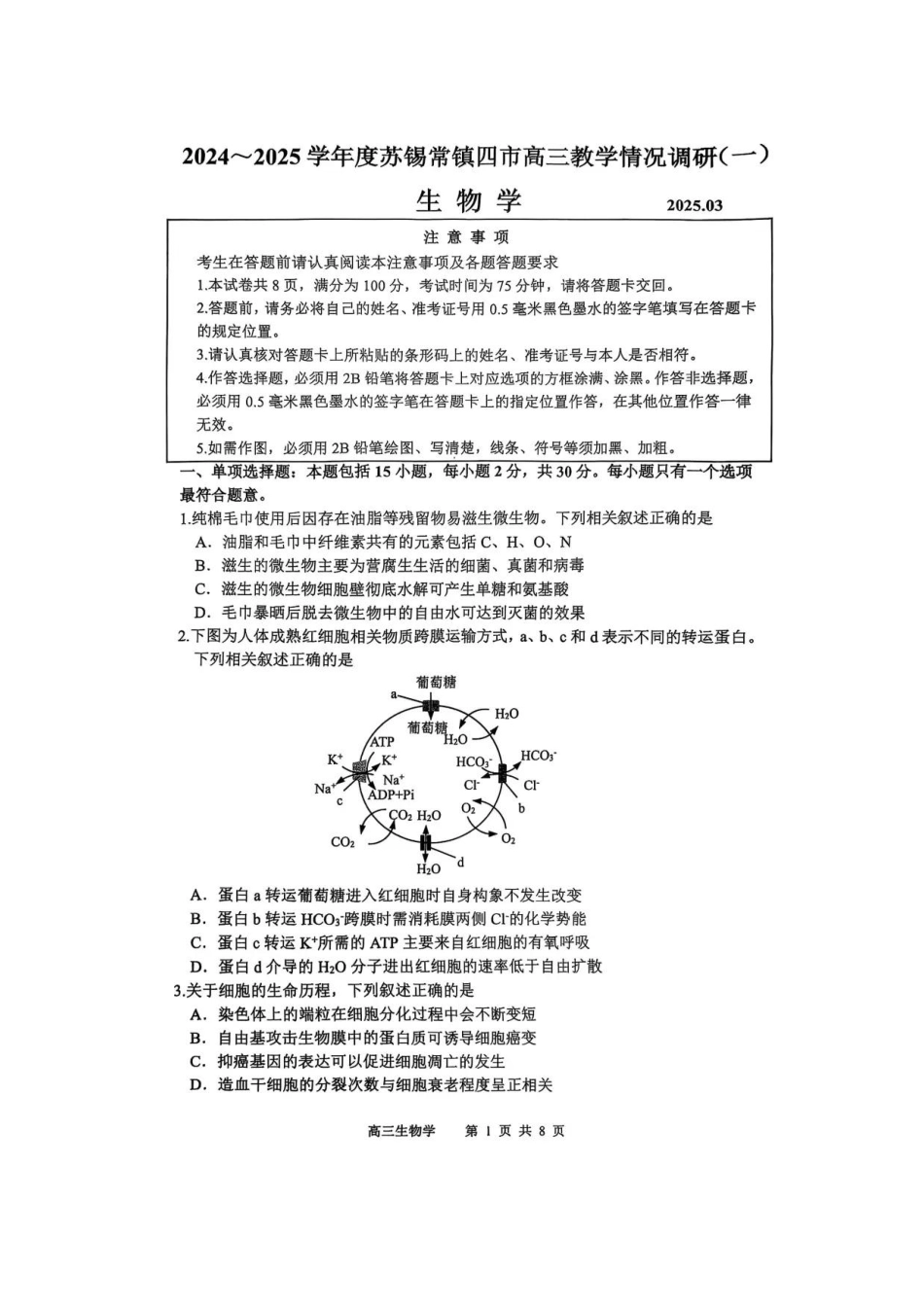 2025届江苏省苏锡常镇四市高三下学期教学情况调（一）（一模）生物.pdf_第1页