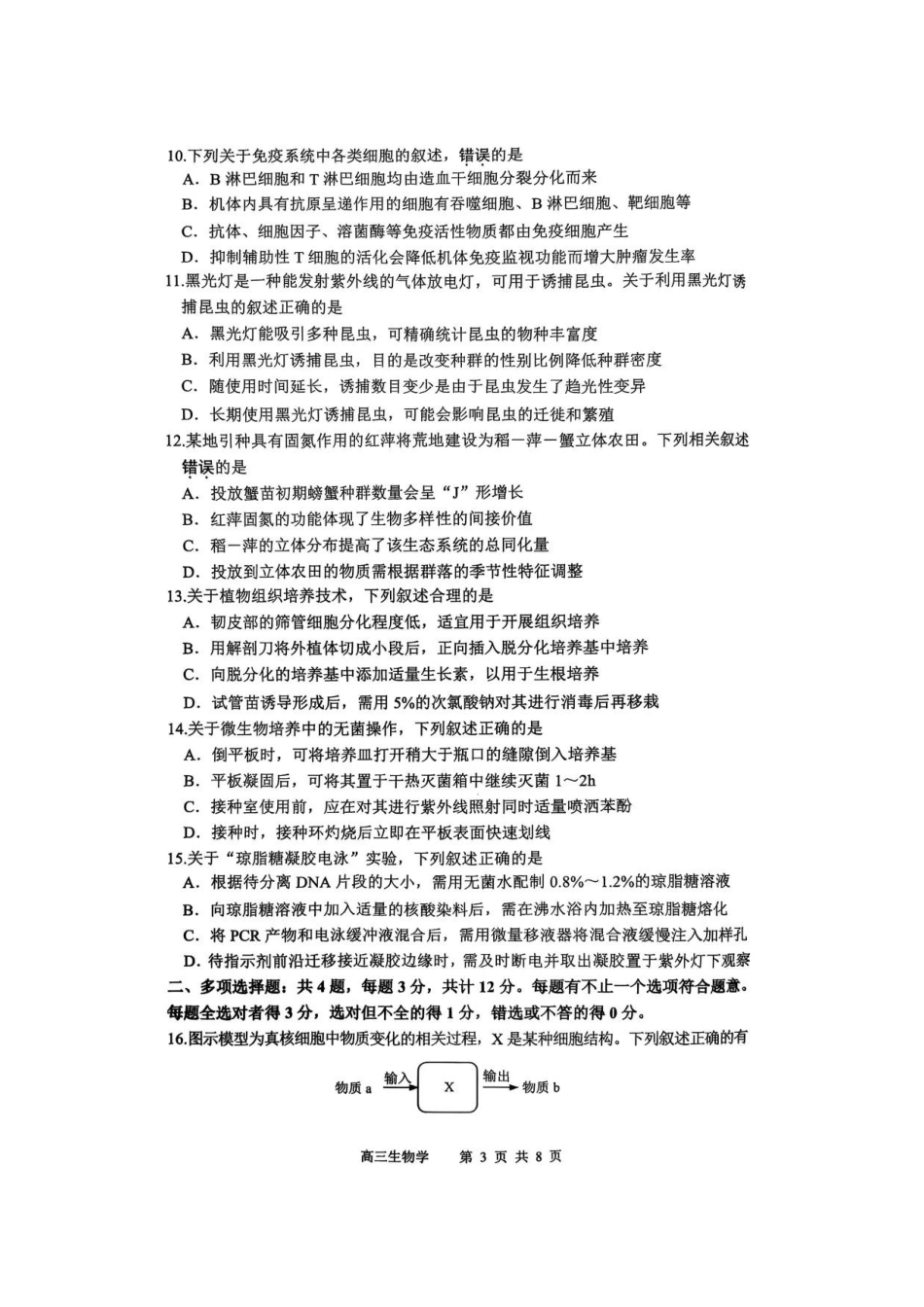 2025届江苏省苏锡常镇四市高三下学期教学情况调（一）（一模）生物.pdf_第3页